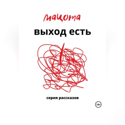 Скачать книгу Выход есть
