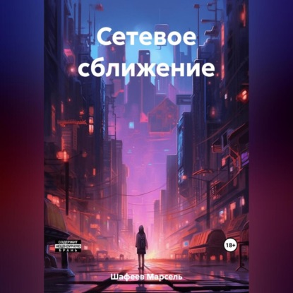 Скачать книгу Сетевое сближение