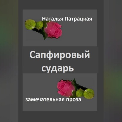 Скачать книгу Сапфировый сударь