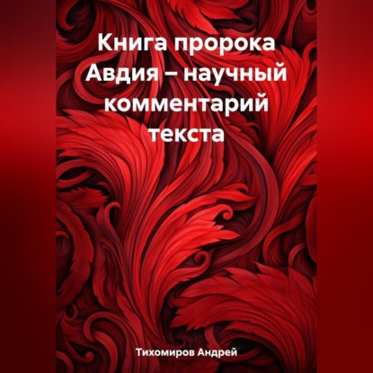 Скачать книгу Книга пророка Авдия – научный комментарий текста