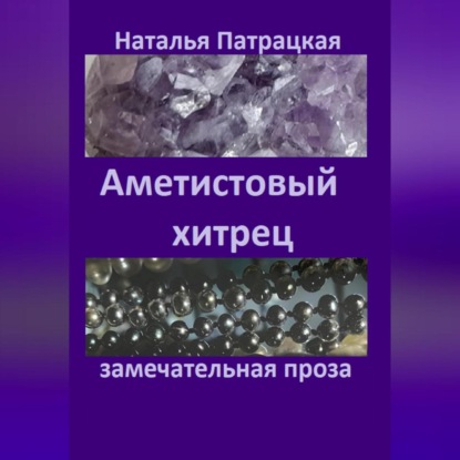 Скачать книгу Аметистовый хитрец
