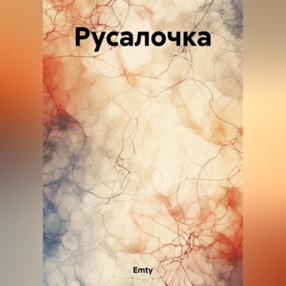 Скачать книгу Русалочка