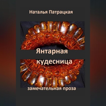 Скачать книгу Янтарная кудесница