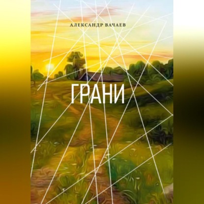 Скачать книгу Грани