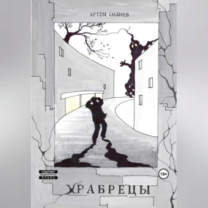 Скачать книгу Храбрецы