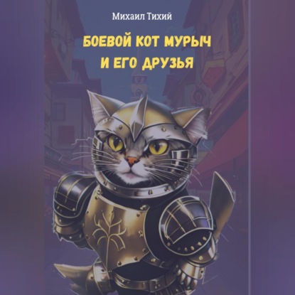 Скачать книгу Боевой кот Мурыч и его друзья