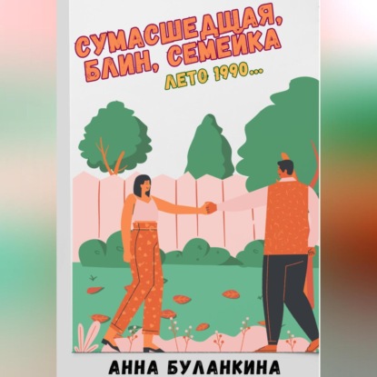 Скачать книгу Сумасшедшая, блин, семейка. Лето 1990…