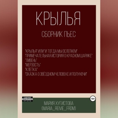 Скачать книгу Крылья. Сборник пьес