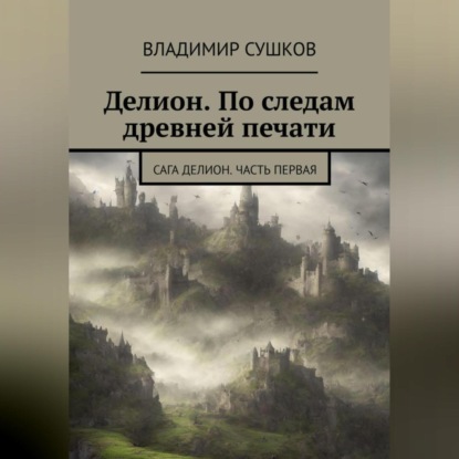 Скачать книгу Делион. По следам древней печати