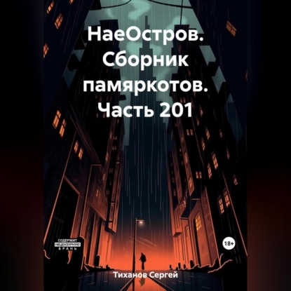 Скачать книгу НаеОстров. Сборник памяркотов. Часть 201