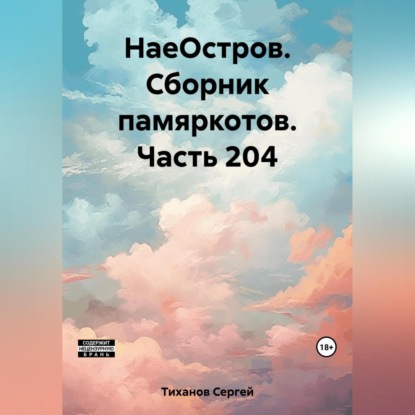 Скачать книгу НаеОстров. Сборник памяркотов. Часть 204