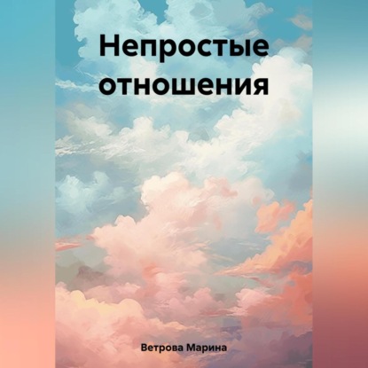 Скачать книгу Непростые отношения