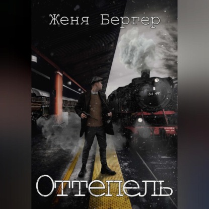 Скачать книгу Оттепель