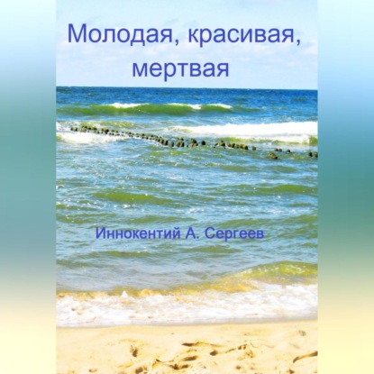 Скачать книгу Молодая, красивая, мертвая