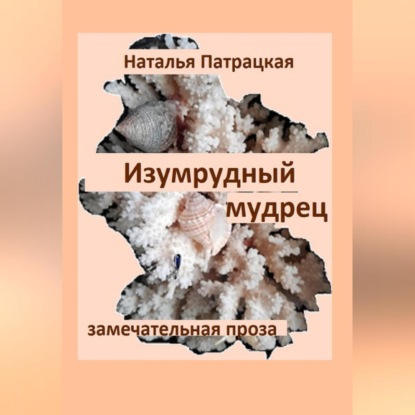 Скачать книгу Изумрудный мудрец