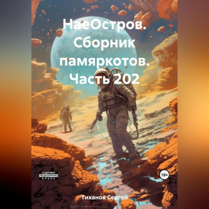 Скачать книгу НаеОстров. Сборник памяркотов. Часть 202