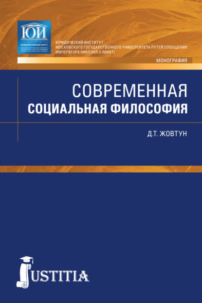 Скачать книгу Современная социальная философия. (Бакалавриат, Магистратура, Специалитет). Монография.