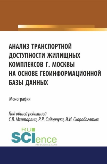 Скачать книгу Анализ транспортной доступности жилищных комплексов г.Москвы на основе геоинформационной базы данных. (Аспирантура, Бакалавриат, Магистратура). Монография.