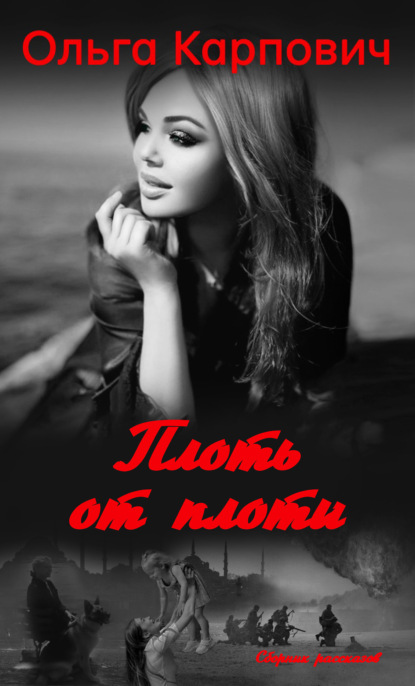 Скачать книгу Плоть от плоти