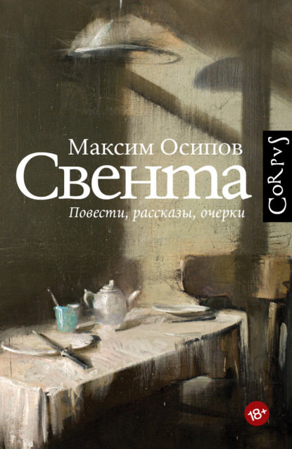 Скачать книгу Свента (сборник)