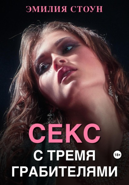 Скачать книгу Секс с тремя грабителями