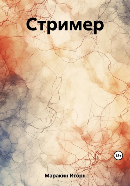 Скачать книгу Стример