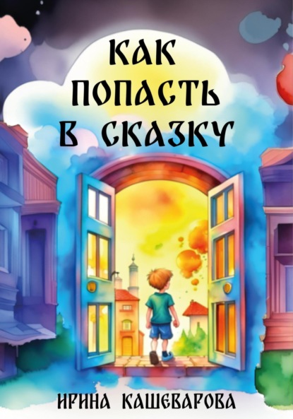 Скачать книгу Как попасть в сказку