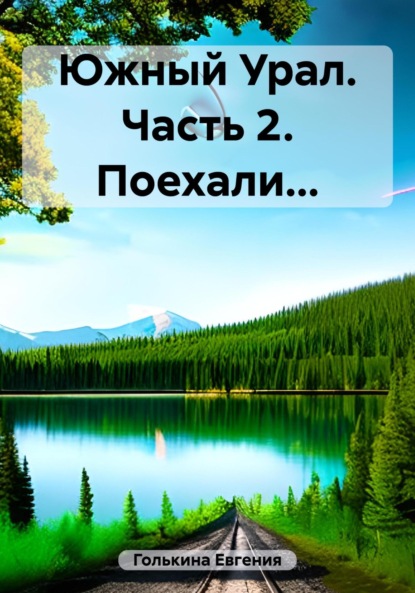 Скачать книгу Южный Урал. Часть 2. Поехали…