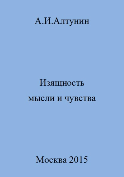 Скачать книгу Изящность мысли и чувства