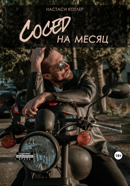 Скачать книгу Сосед на месяц