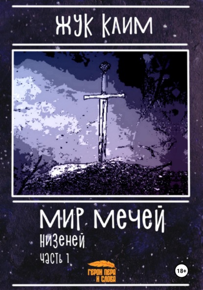 Скачать книгу Мир мечей. Низеней. Часть 1. Рождение династии