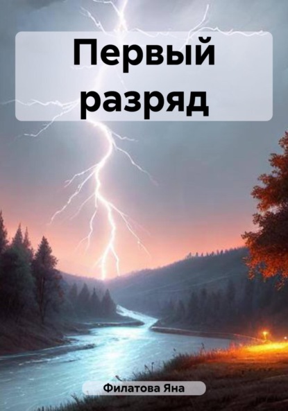 Первый разряд