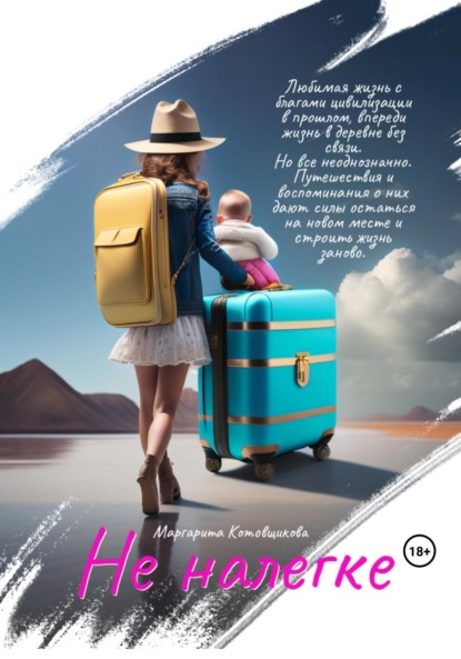 Скачать книгу Не налегке