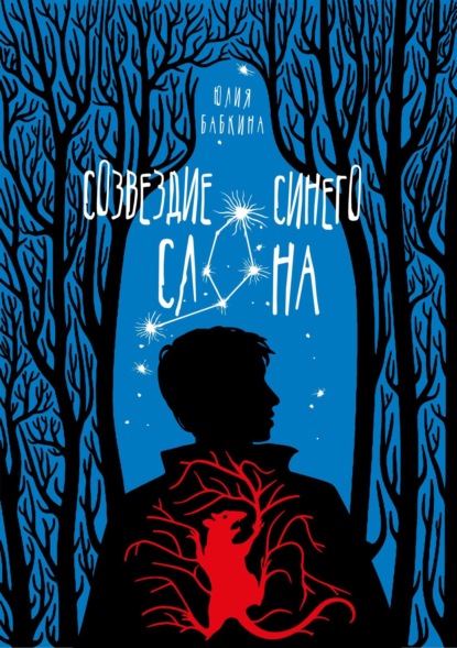 Скачать книгу Созвездие синего слона