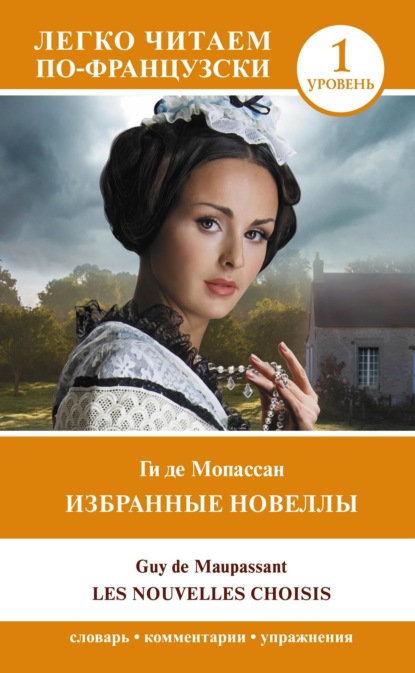Скачать книгу Избранные новеллы. Уровень 1 / Les Nouvelles Choisis
