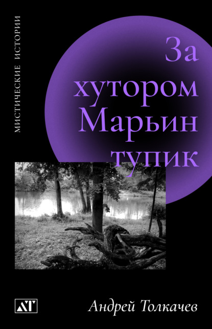 Скачать книгу За хутором Марьин тупик