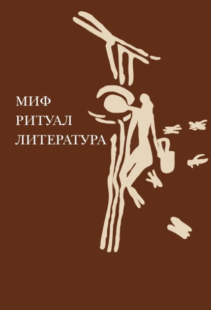 Скачать книгу Миф, ритуал, литература