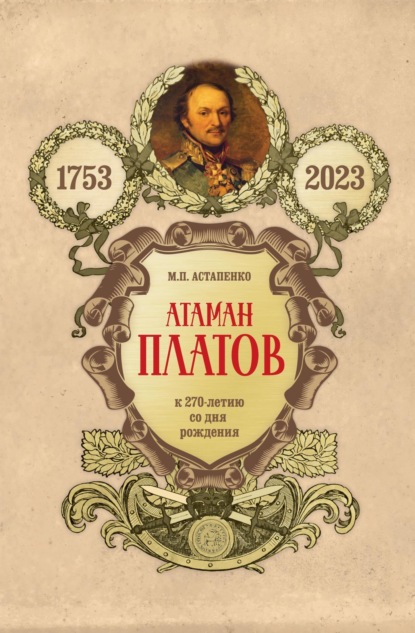Скачать книгу Атаман Платов. К 270-летию со дня рождения (1753–2023)