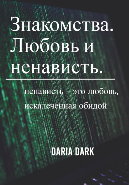 Скачать книгу Знакомства. Любовь и ненависть