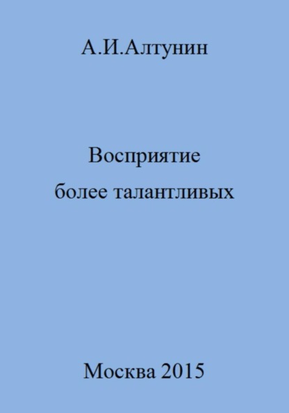 Скачать книгу Восприятие более талантливых