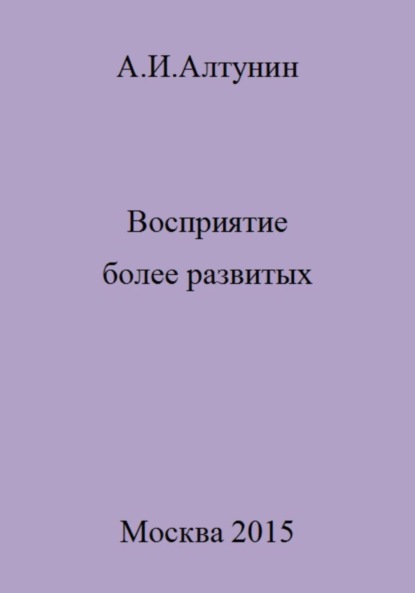 Скачать книгу Восприятие более развитых