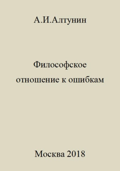 Скачать книгу Философское отношение к ошибкам