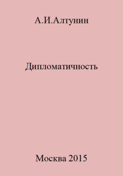 Скачать книгу Дипломатичность