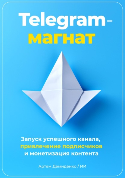 Скачать книгу Telegram-магнат: Запуск успешного канала, привлечение подписчиков и монетизация контента