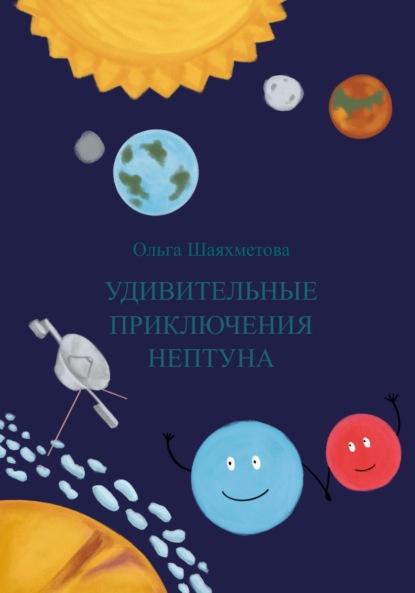 Скачать книгу Удивительные приключения Нептуна