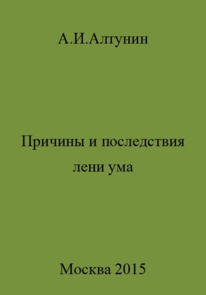 Скачать книгу Причины и последствия лени ума