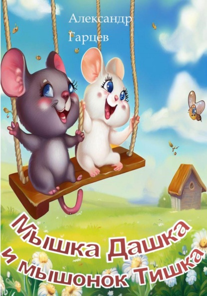 Мышка Дашка и мышонок Тишка