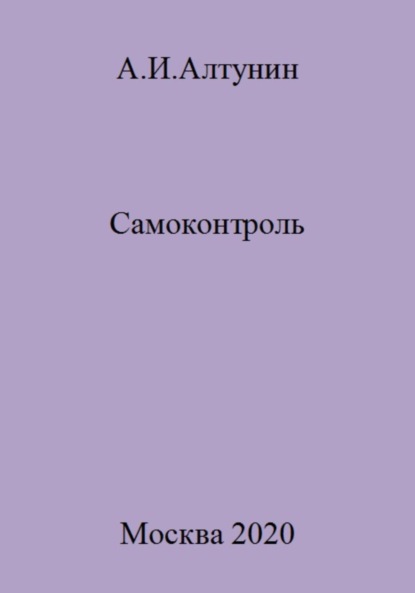 Скачать книгу Самоконтроль