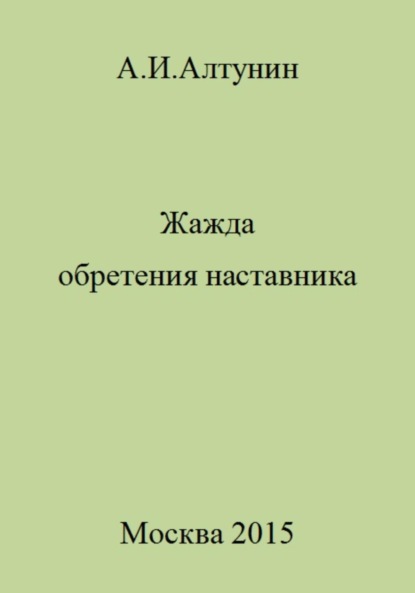 Скачать книгу Жажда обретения наставника