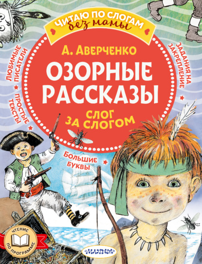 Скачать книгу Озорные рассказы: слог за слогом